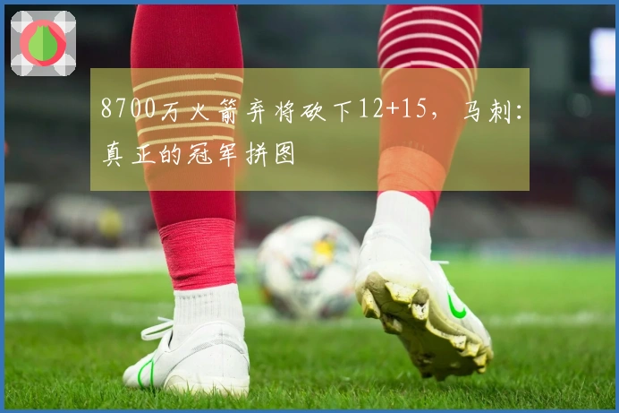 8700万火箭弃将砍下12+15，马刺：真正的冠军拼图