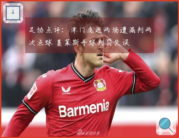 足协点评：津门虎近两场遭漏判两次点球 基莱斯手球判罚失误