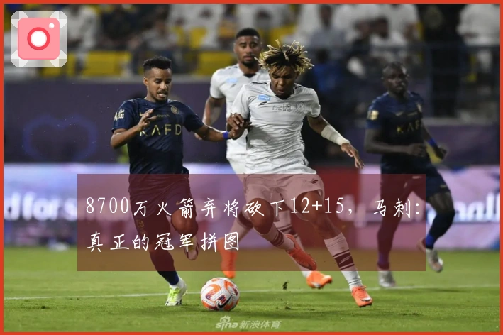 8700万火箭弃将砍下12+15，马刺：真正的冠军拼图