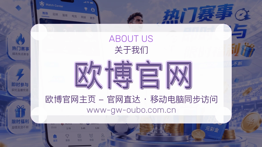 欧博官网体育赛事服务介绍